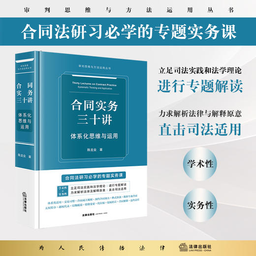 合同实务三十讲：体系化思维与运用 陈龙业著 法律出版社 商品图0