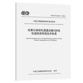 收费公路绿色通道运输X射线快速检测系统技术标准（T/CECS G：Q51-01—2026）