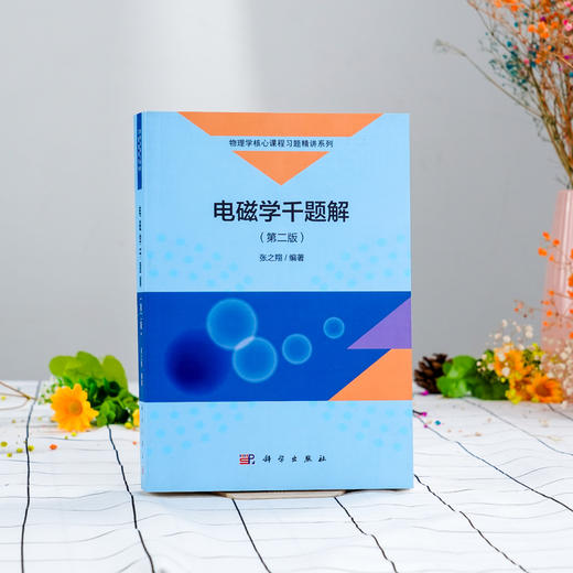 电磁学千题解(第二版) 张之翔 商品图1