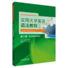 实用大学英语语法教程（第二版） 商品缩略图0