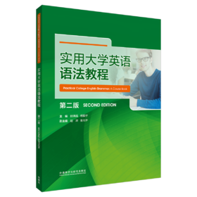 实用大学英语语法教程（第二版）
