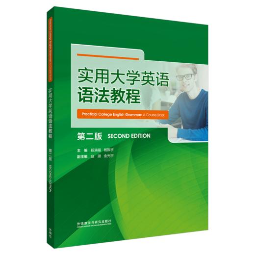 实用大学英语语法教程（第二版） 商品图0
