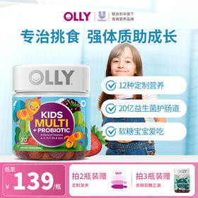 【抄底价】OLLY儿童维生素益生菌软糖70粒/瓶 益生菌 碘锌呵护肠胃 提高抵抗