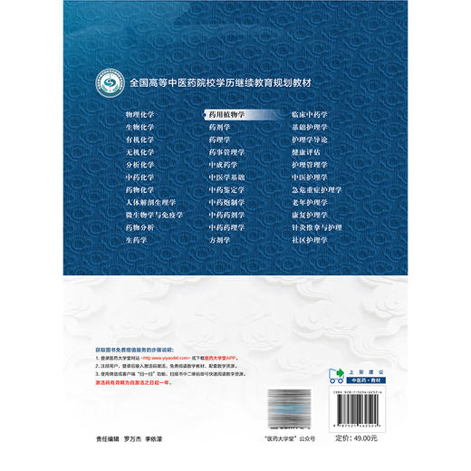 药用植物学 纪宝玉 主编 全国高等中医药院校学历继续教育规划教材 供中药学类 药学类相关专业用9787521462524中国医药科技出版社 商品图2