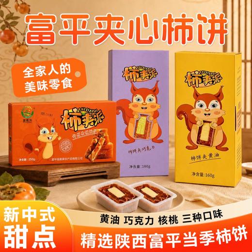 【新中式甜点】富平夹心柿饼160g 黄油/巧克力/核桃仁夹心富平柿饼陕西特产零食甜品 商品图0