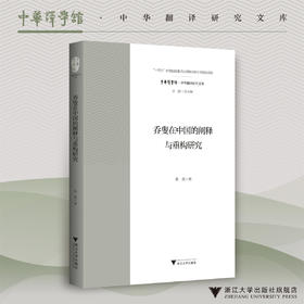 乔叟在中国的阐释与重构研究/“十四五”时期国家重点出版物出版专项规划项目/中华译学馆中华翻译研究文库/许钧 总主编/张炼 著