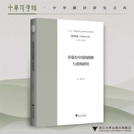 乔叟在中国的阐释与重构研究/“十四五”时期国家重点出版物出版专项规划项目/中华译学馆中华翻译研究文库/许钧 总主编/张炼 著 商品图0