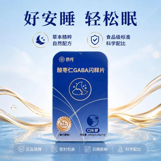 【独立盒装 入口即溶】秒丹 酸枣仁GABA闪释片 闪释黑科技 入口快速溶解 14片/盒 商品图4