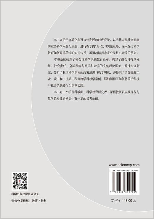 社会进步中的科学力量：基于教育学的诠释 孟献华 9787030841704 商品图1
