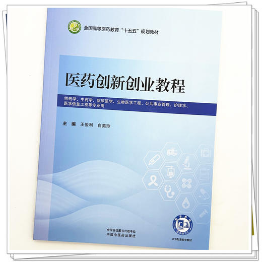 医药创新创业教程 王俊利 白美玲 全国高等医药教育十五五规划教材 供药学中药学临床医学医学信息工程等专业用 中国中医药出版社 商品图4