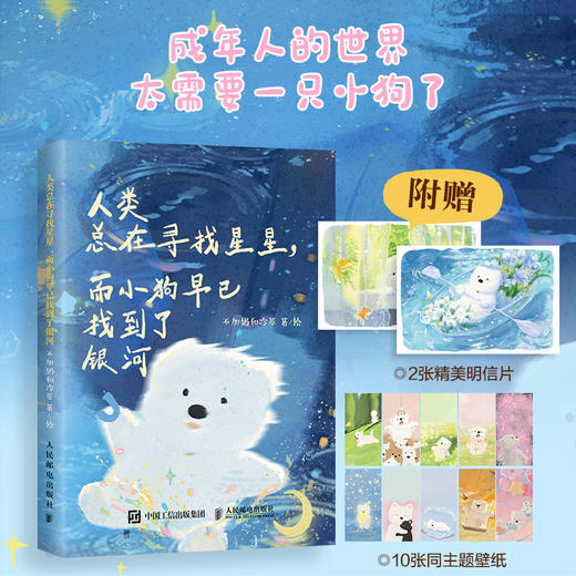人类总在寻找星星，而小狗早已找到了银河 不加奶和冷萃系漫画绘本 自我和解小狗文学随笔解压轻心理书籍 商品图0