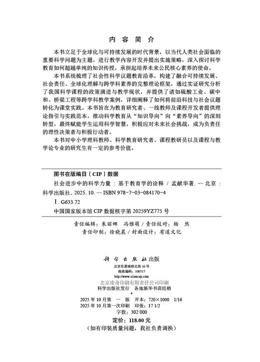 社会进步中的科学力量：基于教育学的诠释 孟献华 9787030841704 商品图2
