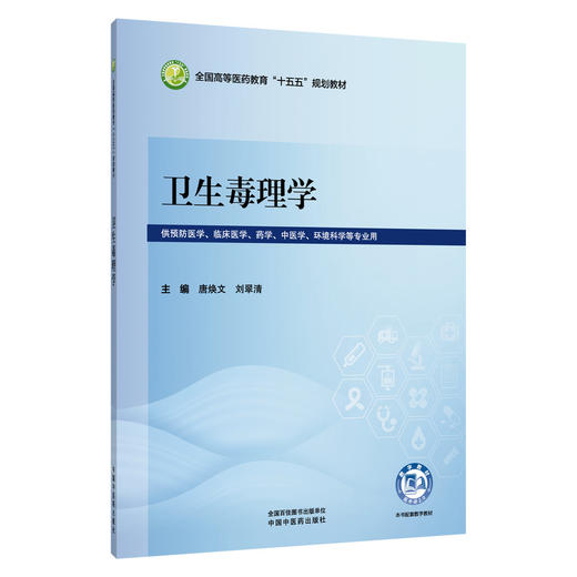 卫生毒理学 唐焕文 刘翠清 全国高等医药教育十五五规划教材 供预防医学 临床医学 药学 中医学 环境科学等专业用中国中医药出版社 商品图1