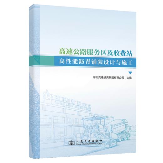 高速公路服务区及收费站高性能沥青铺装设计与施工 商品图2