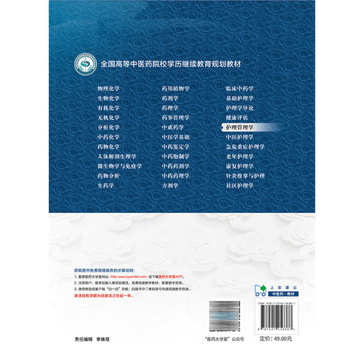 护理管理学 秦元梅 沈勤 主编 全国高等中医药院校学历继续教育规划教材 供护理类专业用 9787521456387 中国医药科技出版社 商品图2