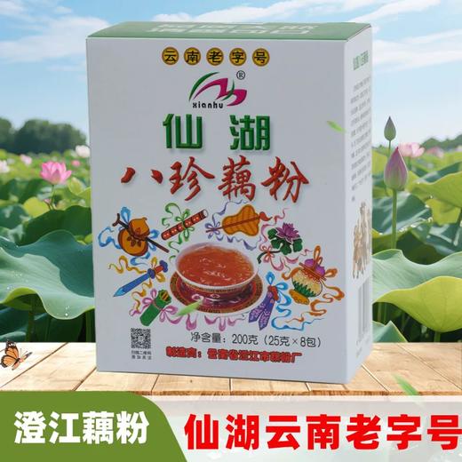 仙湖云南老字号八珍藕粉盒装200g传统工艺营养早餐澄江藕粉小袋装 商品图3