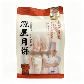 【2袋全国包邮，部分地区除外】竹溪泓星月饼 五仁味/椰蓉味/百果味/黑芝麻味 398g/袋（8枚），蛋月烧320g/袋（4枚）