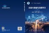 交通大数据与深度学习 施佺 9787030803832 商品缩略图3