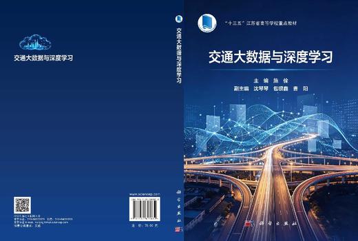 交通大数据与深度学习 施佺 9787030803832 商品图3