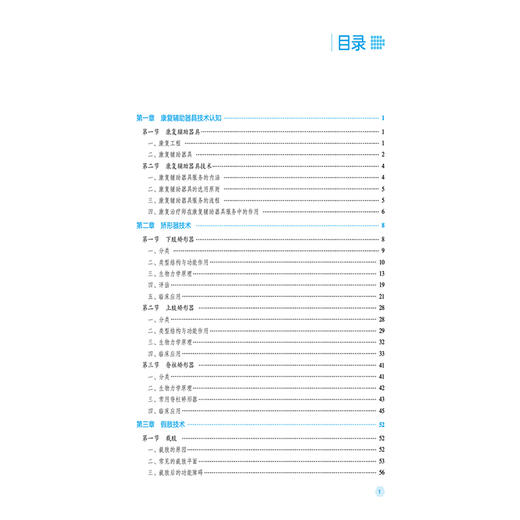 康复辅助器具技术 第2二版 赖卿 主编 全国高职高专康复治疗技术专业规划教材(第二轮) 供康复治疗技术专业用 中国医药科技出版社 商品图3