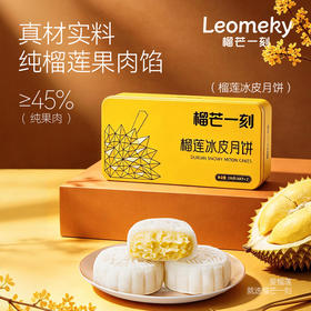 【团圆中秋】榴芒一刻 冰皮月饼（金枕榴莲）136g*2★棒棒糖优选