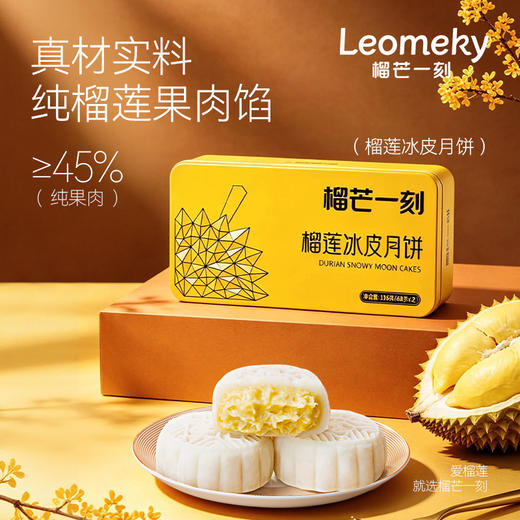 【团圆中秋】榴芒一刻 冰皮月饼（金枕榴莲）136g*2★棒棒糖优选 商品图0