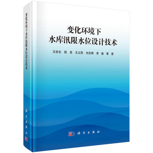 变化环境下水库汛限水位设计技术 王宗志等 9787030753281 商品图0