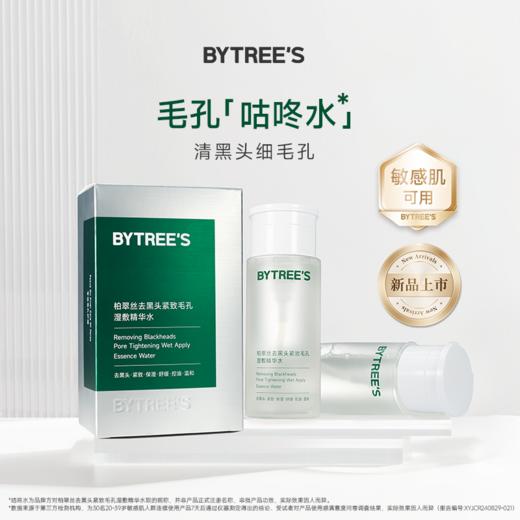 BYTREE'S柏翠丝 去黑头紧致毛孔湿敷精华水150ml（赠品：湿敷棉50片/包+鼻贴1对） 商品图1
