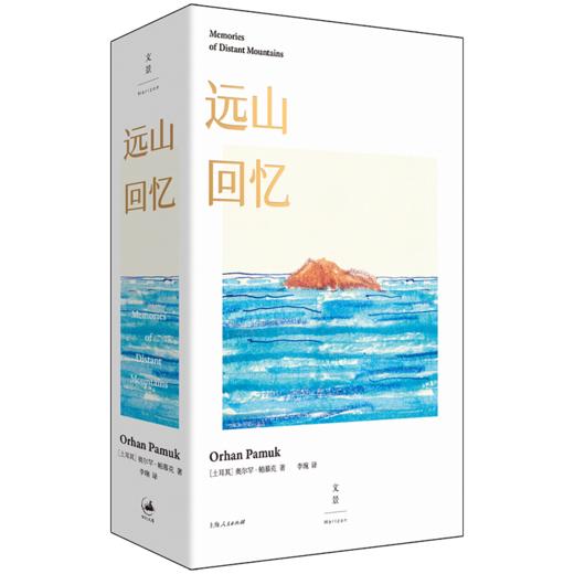 远山回忆 诺贝尔文学奖得主帕慕克的灵感笔记本首度公开，完整再现14年创作旅程 商品图6