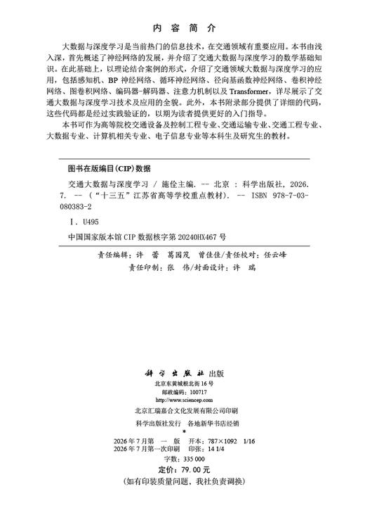交通大数据与深度学习 施佺 9787030803832 商品图2