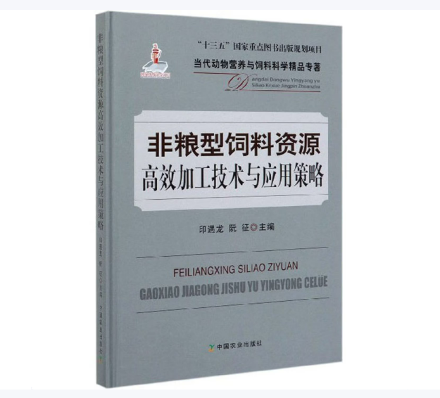 非粮型饲料资源高效加工技术与应用策略【官方正版，可开发票】