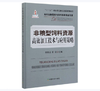 非粮型饲料资源高效加工技术与应用策略【官方正版，可开发票】 商品缩略图0