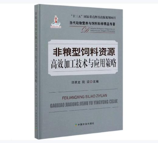 非粮型饲料资源高效加工技术与应用策略【官方正版，可开发票】 商品图0