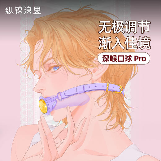 纵锦浪里多段深喉口球pro无极调节口塞口枷情趣用品绳师48 商品图5