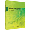 生物医学科技写作 吕社民 郑芳 9787030819154 商品缩略图0