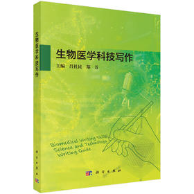 生物医学科技写作 吕社民 郑芳 9787030819154