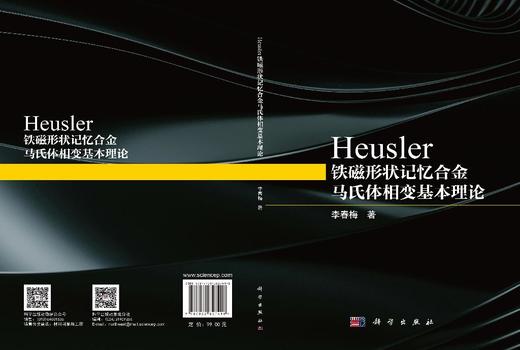 Heusler铁磁形状记忆合金马氏体相变基本理论 李春梅 9787030827418 商品图3