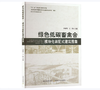 绿色低碳畜禽舍——模块化装配式建筑图集 商品缩略图0