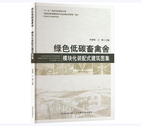 绿色低碳畜禽舍——模块化装配式建筑图集