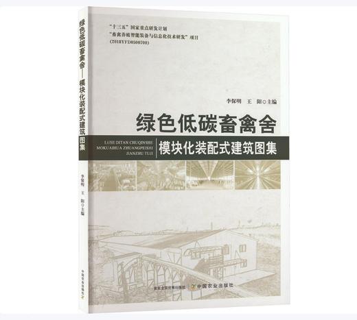 绿色低碳畜禽舍——模块化装配式建筑图集 商品图0