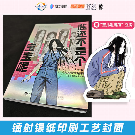 谁还不是个宝宝呢 《一人之下》冯宝宝主题手册（刺绣贴纸版） 商品图1