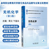 无机化学 第5五版 蒋文 卞富永 高等职业教育药学类与食品药品类专业第五轮教材十五五规划教材 供药学类专业用中国医药科技出版社 商品缩略图0