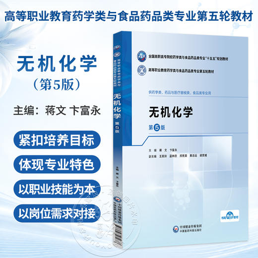无机化学 第5五版 蒋文 卞富永 高等职业教育药学类与食品药品类专业第五轮教材十五五规划教材 供药学类专业用中国医药科技出版社 商品图0