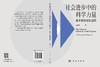 社会进步中的科学力量：基于教育学的诠释 孟献华 9787030841704 商品缩略图3