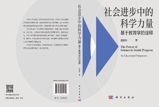 社会进步中的科学力量：基于教育学的诠释 孟献华 9787030841704 商品图3