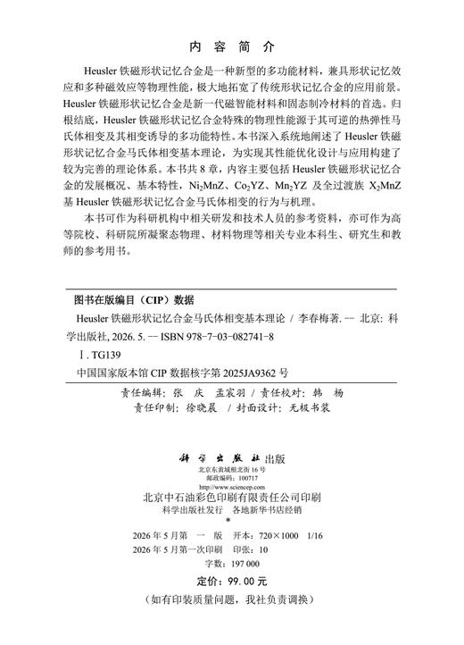 Heusler铁磁形状记忆合金马氏体相变基本理论 李春梅 9787030827418 商品图2