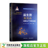 益生菌及其在动物生产中的应用【官方正版，可开发票】 商品缩略图0
