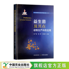 益生菌及其在动物生产中的应用【官方正版，可开发票】