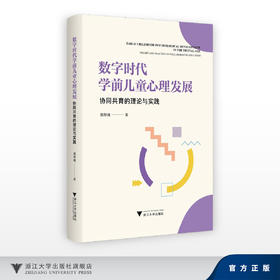 数字时代学前儿童心理发展：协同共育的理论与实践/郭烨婕/浙江大学出版社