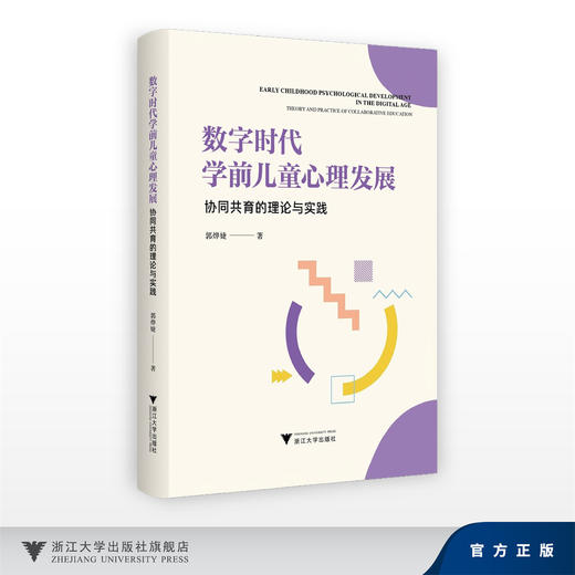数字时代学前儿童心理发展：协同共育的理论与实践/郭烨婕/浙江大学出版社 商品图0
